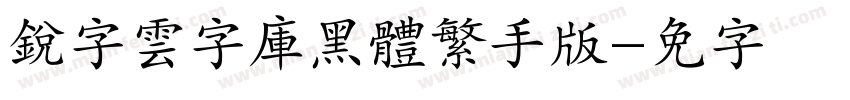 銳字雲字庫黑體繁手机版字体转换