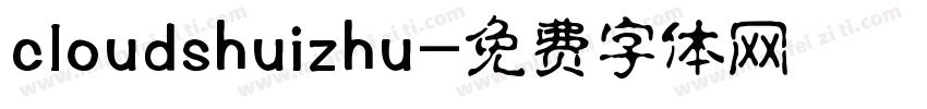 cloudshuizhu字体转换