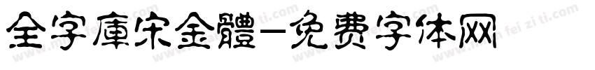 全字庫宋金體字体转换
