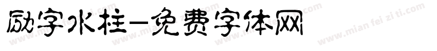 励字水柱字体转换