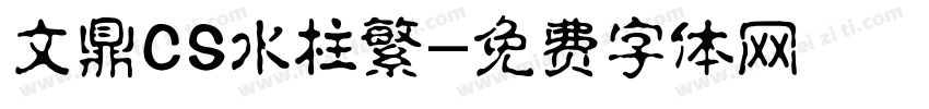 文鼎CS水柱繁字体转换