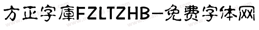 方正字庫FZLTZHB字体转换