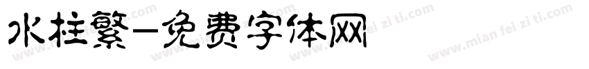 水柱繁字体转换