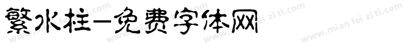 繁水柱字体转换