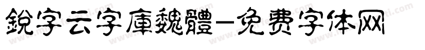 銳字云字庫魏體字体转换