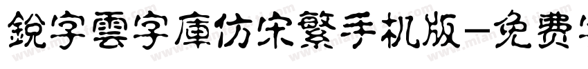 銳字雲字庫仿宋繁手机版字体转换
