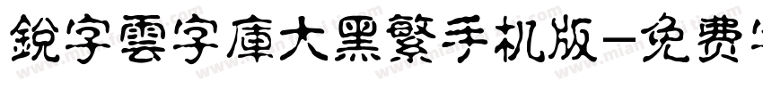 銳字雲字庫大黑繁手机版字体转换