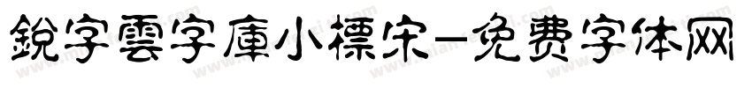 銳字雲字庫小標宋字体转换
