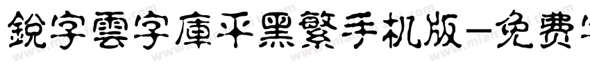 銳字雲字庫平黑繁手机版字体转换