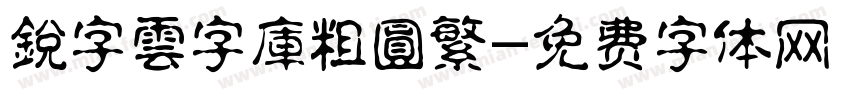 銳字雲字庫粗圓繁字体转换
