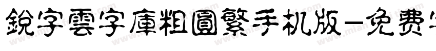 銳字雲字庫粗圓繁手机版字体转换