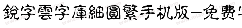 銳字雲字庫細圓繁手机版字体转换