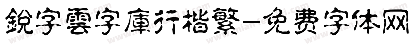 銳字雲字庫行楷繁字体转换
