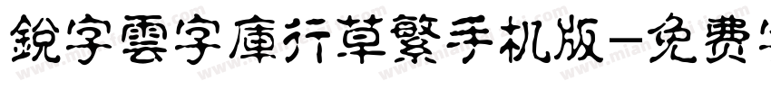 銳字雲字庫行草繁手机版字体转换