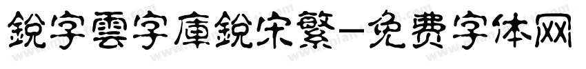 銳字雲字庫銳宋繁字体转换