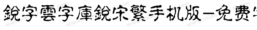 銳字雲字庫銳宋繁手机版字体转换