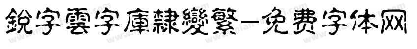 銳字雲字庫隸變繁字体转换