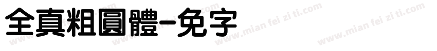 全真粗圓體字体转换