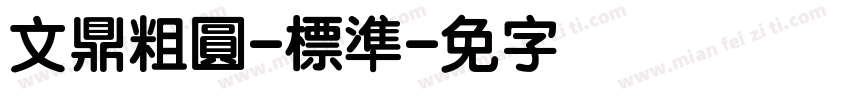 文鼎粗圓-標準字体转换