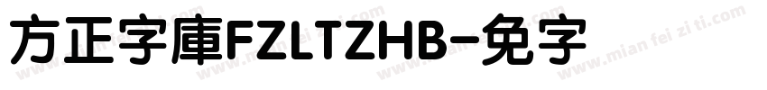 方正字庫FZLTZHB字体转换