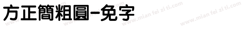 方正簡粗圓字体转换