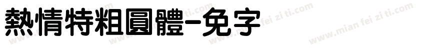 熱情特粗圓體字体转换