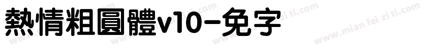 熱情粗圓體v10字体转换