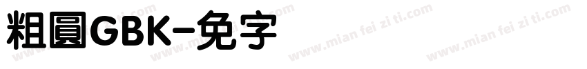 粗圓GBK字体转换