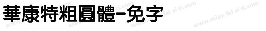 華康特粗圓體字体转换