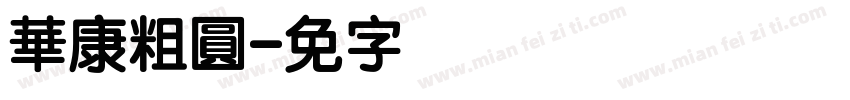 華康粗圓字体转换