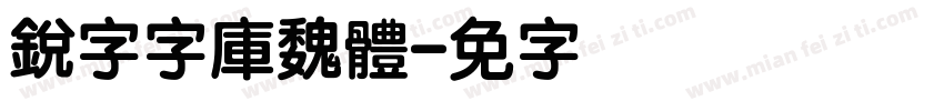 銳字云字庫魏體字体转换