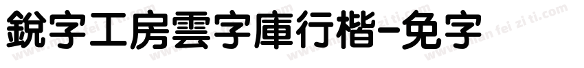 銳字工房雲字庫行楷字体转换