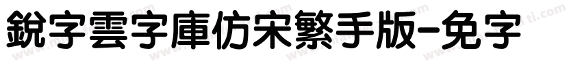 銳字雲字庫仿宋繁手机版字体转换