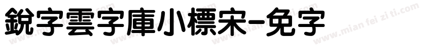 銳字雲字庫小標宋字体转换