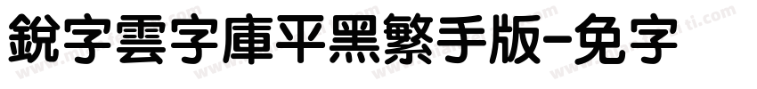 銳字雲字庫平黑繁手机版字体转换