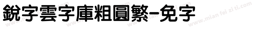 銳字雲字庫粗圓繁字体转换