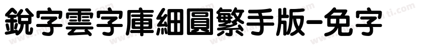 銳字雲字庫細圓繁手机版字体转换