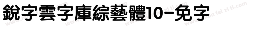 銳字雲字庫綜藝體10字体转换