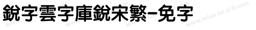 銳字雲字庫銳宋繁字体转换
