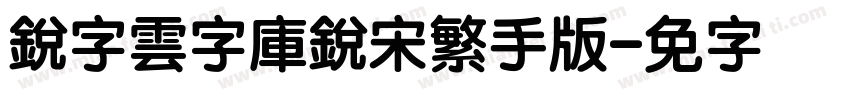 銳字雲字庫銳宋繁手机版字体转换