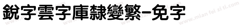 銳字雲字庫隸變繁字体转换