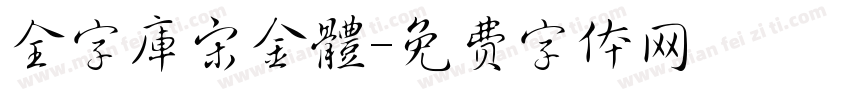 全字庫宋金體字体转换