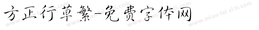 方正行草繁字体转换