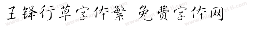 王铎行草字体繁字体转换