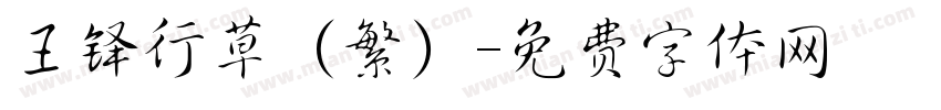 王铎行草（繁）字体转换