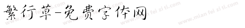 繁行草字体转换
