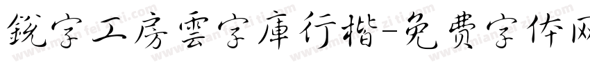 銳字工房雲字庫行楷字体转换