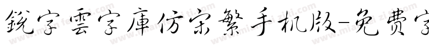 銳字雲字庫仿宋繁手机版字体转换