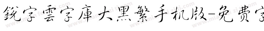 銳字雲字庫大黑繁手机版字体转换