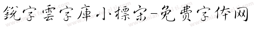 銳字雲字庫小標宋字体转换